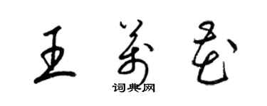 梁錦英王萬花草書個性簽名怎么寫