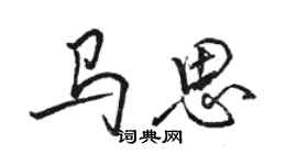 駱恆光馬思行書個性簽名怎么寫