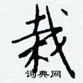 甫硬筆草書書法字典_甫鋼筆草書字帖