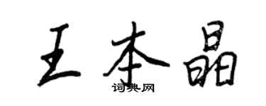 王正良王本晶行書個性簽名怎么寫