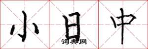 何伯昌小日中楷書怎么寫