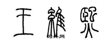 陳墨王維熙篆書個性簽名怎么寫