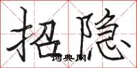 駱恆光招隱楷書怎么寫