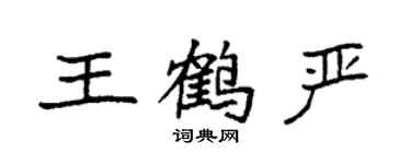 袁強王鶴嚴楷書個性簽名怎么寫