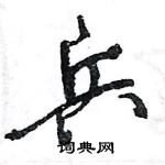 王旻寫的硬筆行書兵