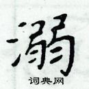 周炳元寫的硬筆楷書溺