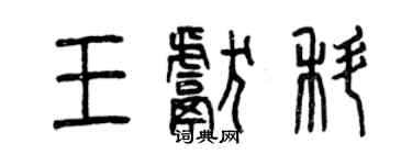 曾慶福王獻科篆書個性簽名怎么寫