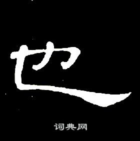 席夔千字文中也的寫法