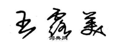 朱錫榮王露美草書個性簽名怎么寫