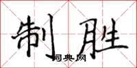 侯登峰制勝楷書怎么寫