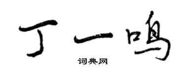 曾慶福丁一鳴行書個性簽名怎么寫