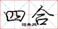龐中華四合行書怎么寫