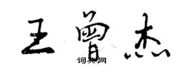 曾慶福王曾傑行書個性簽名怎么寫