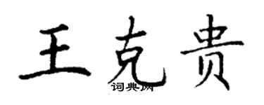 丁謙王克貴楷書個性簽名怎么寫