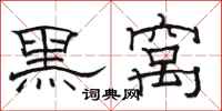 駱恆光黑窩隸書怎么寫