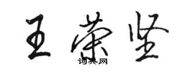 駱恆光王榮堅行書個性簽名怎么寫