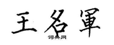 何伯昌王名軍楷書個性簽名怎么寫
