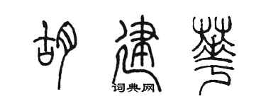 陳墨胡建華篆書個性簽名怎么寫