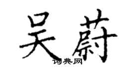 丁謙吳蔚楷書個性簽名怎么寫