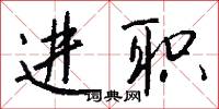 拿班作勢的意思_拿班作勢的解釋_國語詞典