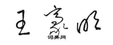 駱恆光王豪明草書個性簽名怎么寫