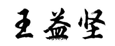 胡問遂王益堅行書個性簽名怎么寫