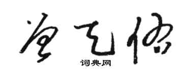 駱恆光曾天佑草書個性簽名怎么寫