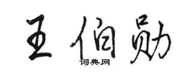 駱恆光王伯勛行書個性簽名怎么寫