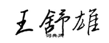王正良王舒雄行書個性簽名怎么寫