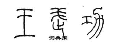 陳墨王武功篆書個性簽名怎么寫