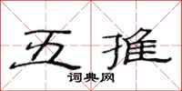 范連陞五推隸書怎么寫