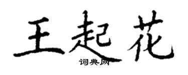 丁謙王起花楷書個性簽名怎么寫
