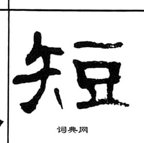 王福庵千字文中短的寫法