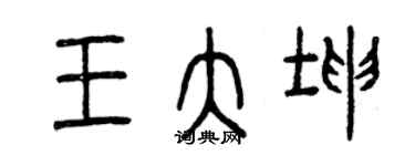 曾慶福王大坤篆書個性簽名怎么寫