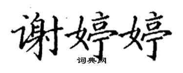 丁謙謝婷婷楷書個性簽名怎么寫