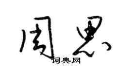 梁錦英周思草書個性簽名怎么寫