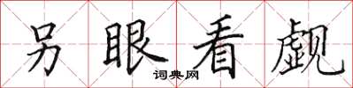 田英章另眼看覷楷書怎么寫