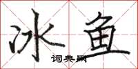 駱恆光冰魚楷書怎么寫