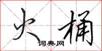 田英章火桶行書怎么寫
