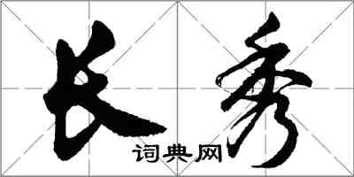 胡問遂長秀行書怎么寫