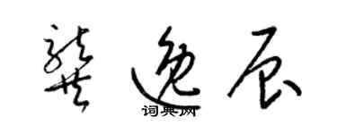 梁錦英龔逸辰草書個性簽名怎么寫