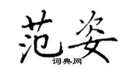 丁謙范姿楷書個性簽名怎么寫