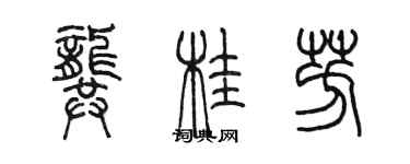 陳墨龔桂芳篆書個性簽名怎么寫