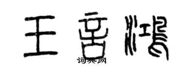 曾慶福王言鴻篆書個性簽名怎么寫