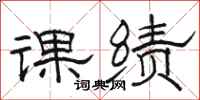 駱恆光課績隸書怎么寫