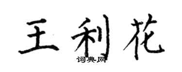 何伯昌王利花楷書個性簽名怎么寫