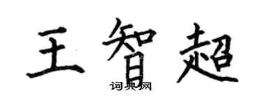 何伯昌王智超楷書個性簽名怎么寫