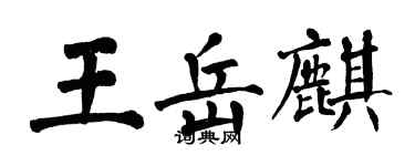 翁闓運王岳麒楷書個性簽名怎么寫