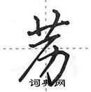 田英章寫的硬筆行書藶