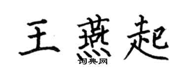 何伯昌王燕起楷書個性簽名怎么寫
